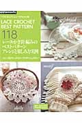 ベストパターン アレンジと楽しみ方 レース・かぎ針編み リクエスト版 実例集 (朝日オリジナル)の詳細を見る