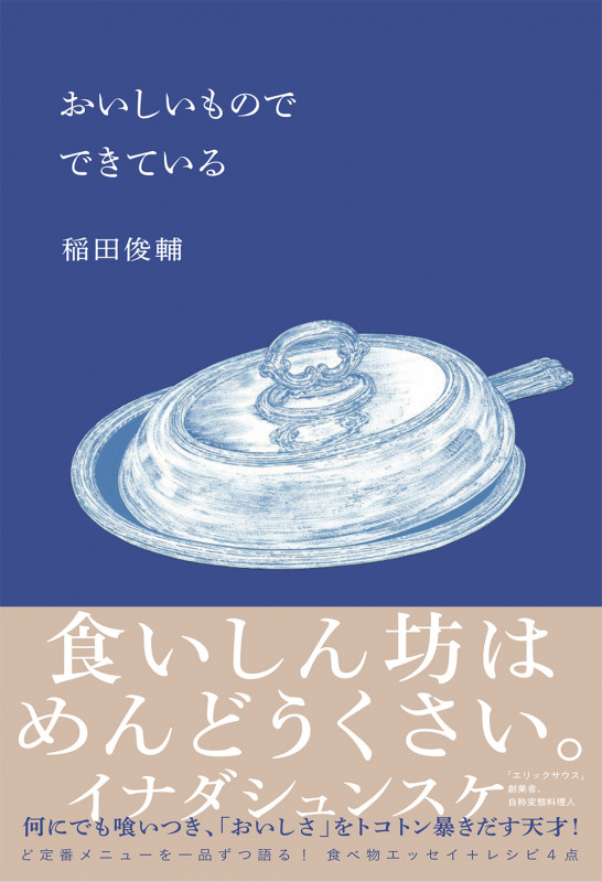 おいしいものでできている