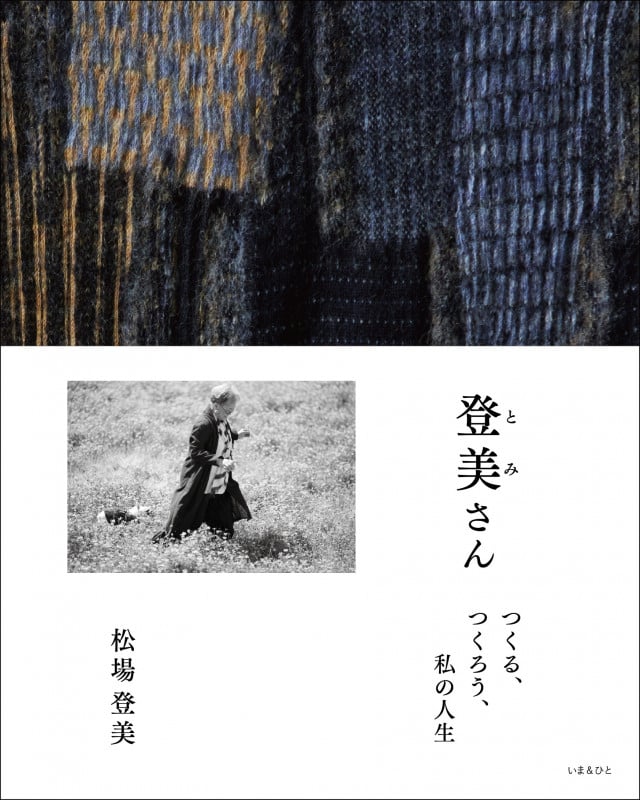 登美さん つくる、つくろう、私の人生