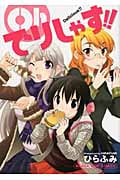 Ohでりしゃす!! (まんがタイムC)