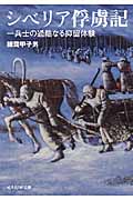 シベリア俘虜記 兵士の過酷なる抑留体験 (光人社NF文庫)