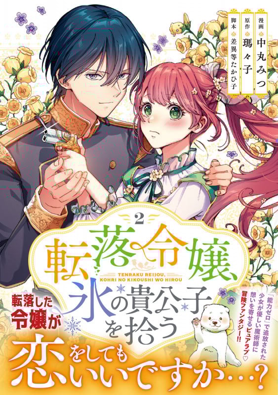 転落令嬢、氷の貴公子を拾う (2) (リュエルC)