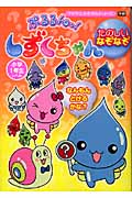 ぷるるんっ!しずくちゃん たのしいなぞなぞ (TVアニメえほんシリーズ)