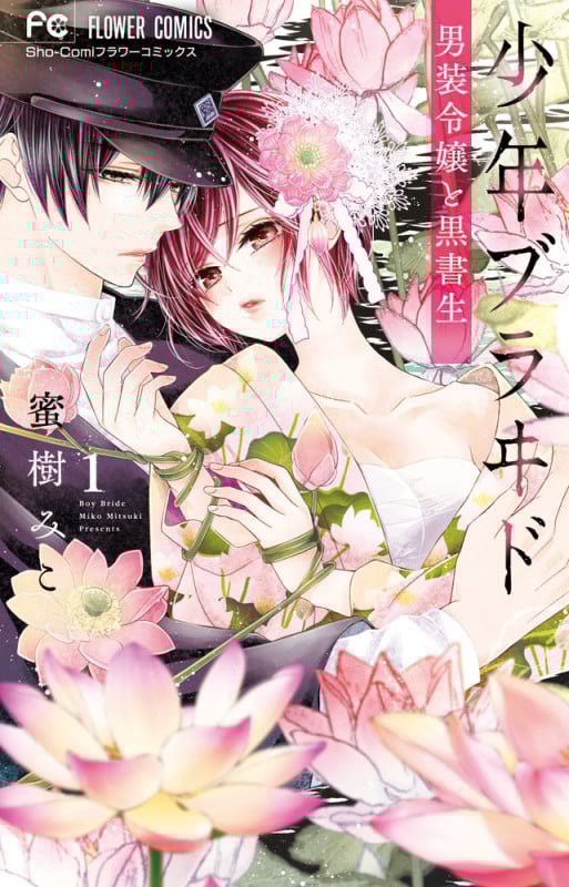 少年ブラヰド 男装令嬢と黒書生 (1) (フラワーC少コミ)