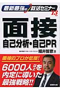 最新最強の就活セミナー 面接・自己分析・自己PR (’13年版)