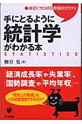 手にとるように統計学がわかる本 身近にちらばる数値のカラクリ