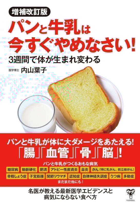 増補改訂版パンと牛乳は今すぐやめなさい!  3週間で体が生まれ変わる