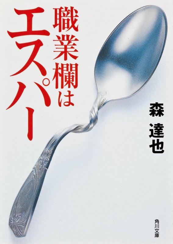 職業欄はエスパー (角川文庫)