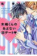 木嶋くんのあぶない初デート (花音C)