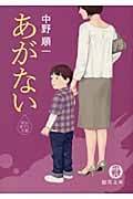あがない (徳間文庫)