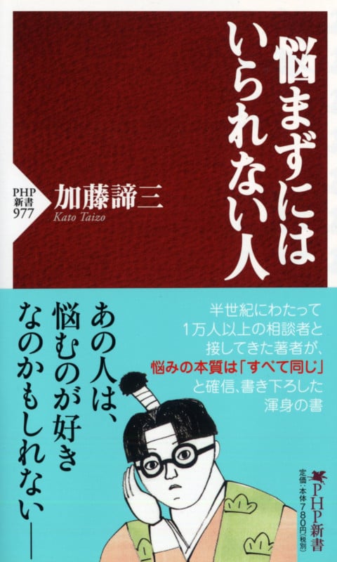 悩まずにはいられない人 (PHP新書)