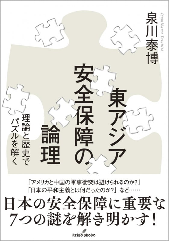東アジア安全保障の論理 理論と歴史でパズルを解く