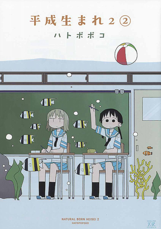 平成生まれ2 (2) (まんがタイムきららC)
