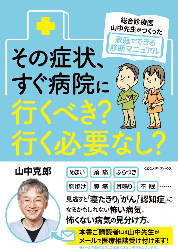 症状・疾患がわかるBOOK ここだけおさえて! 院内で出合う | 山中克郎の 