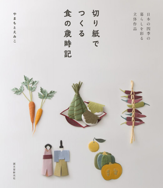切り紙でつくる食の歳時記 日本の四季の暮らしを彩る立体作品