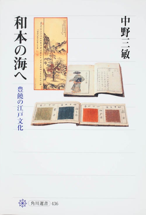 和本の海へ 豊饒の江戸文化 (角川選書 436)