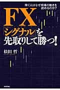 FX「シグナル」を先取りして勝つ! 稼ぐ人はなぜ相場の動きを読めるのか?