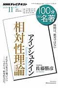 100分de名著 相対性理論 アインシュタイン 時間は、絶対ではない (2012年11月) (NHKテキスト)