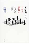 工学部ヒラノ教授と七人の天才