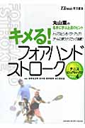 キメる!フォアハンドストローク (テニスビジュアルレッスン Vol.4)