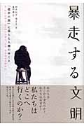 暴走する文明 「進歩の罠」に落ちた人類のゆくえ
