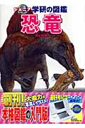 恐竜 (ジュニア学研の図鑑)の詳細を見る