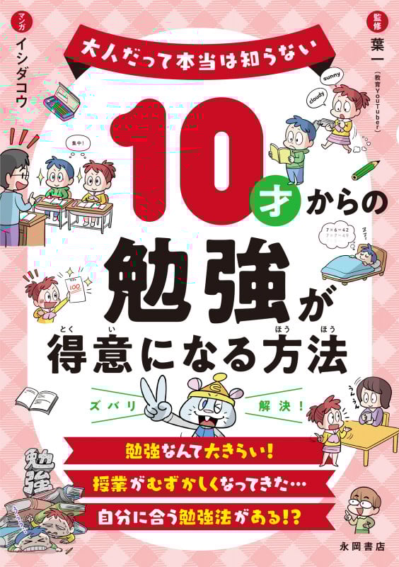 10才からの勉強が得意になる方法 大人だって本当は知らない