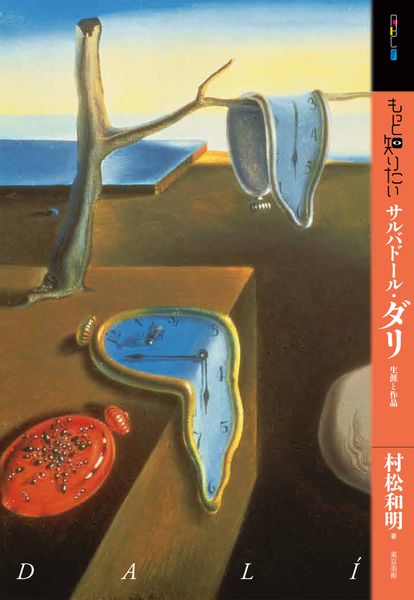 もっと知りたいサルバドール・ダリ 生涯と作品 (もっと知りたいシリーズ)
