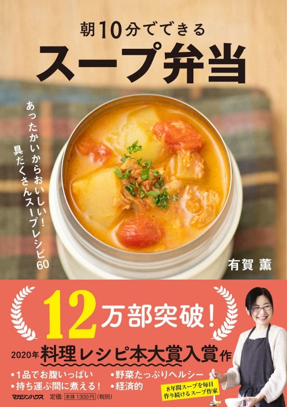 スープ弁当 朝10分でできる