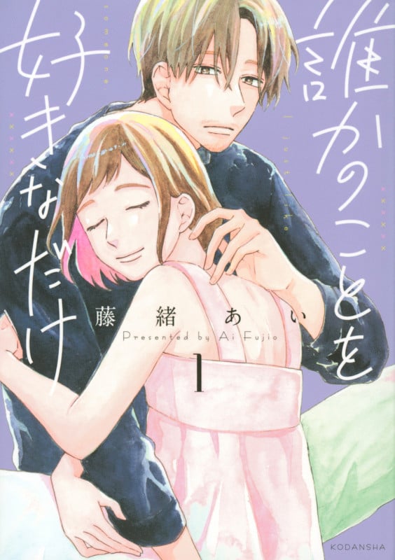 誰かのことを好きなだけ (1) (KCDX)