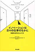 イノベーションは日々の仕事のなかに 価値ある変化のしかけ方