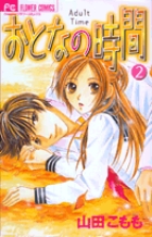 おとなの時間 2 (フラワーコミックス)