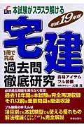 本試験がスラスラ解ける 宅建 過去問徹底研究 (平成19年版)