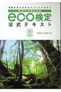 環境社会検定試験 eco検定公式テキスト