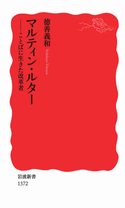 マルティン・ルター ことばに生きた改革者 (岩波新書)の詳細を見る