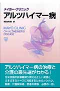 メイヨー・クリニック アルツハイマー病