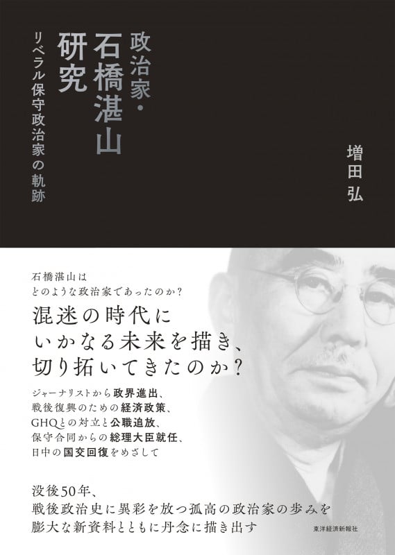 政治家・石橋湛山研究 リベラル保守政治家の軌跡
