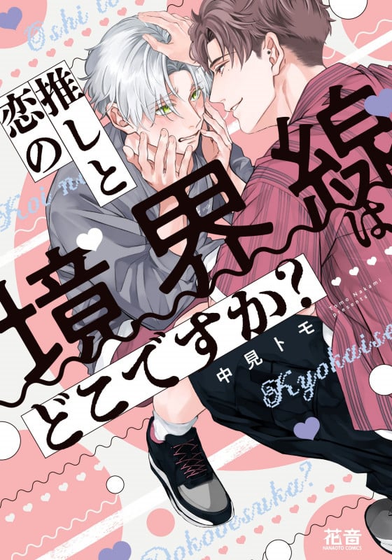 推しと恋の境界線はどこですか? (花音コミックス)