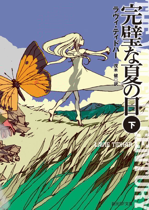 完璧な夏の日〈下〉 (創元SF文庫)