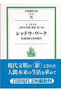 シャドウ・ワーク 生活のあり方を問う (岩波現代文庫 社会138)の詳細を見る