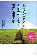 「ありがとう」で人生がうまく回り出す本 幸運が舞い込む魔法のCD付き