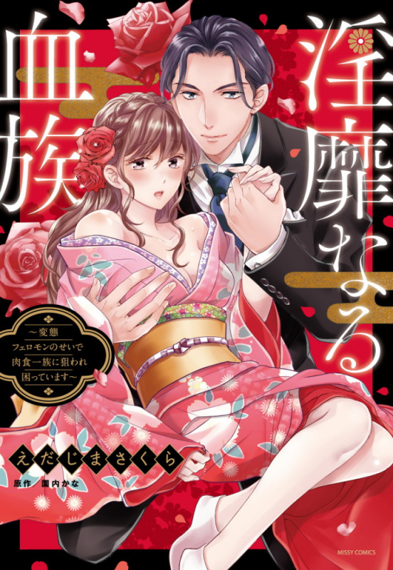 淫靡なる血族 ~変態フェロモンのせいで肉食一族に狙われ困っています~ (ミッシィコミックス YLC DX Collection)