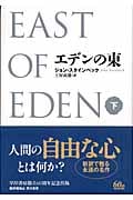 エデンの東〔新訳版〕 下