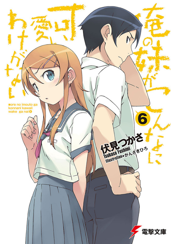 俺の妹がこんなに可愛いわけがない (6) (電撃文庫)