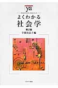 よくわかる社会学 (やわらかアカデミズム・〈わかる〉シリーズ)