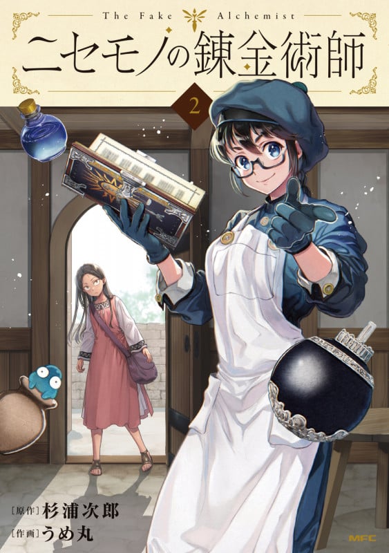ニセモノの錬金術師 (2) (MFC)