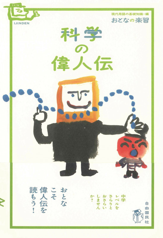 科学の偉人伝 (おとなの楽習)