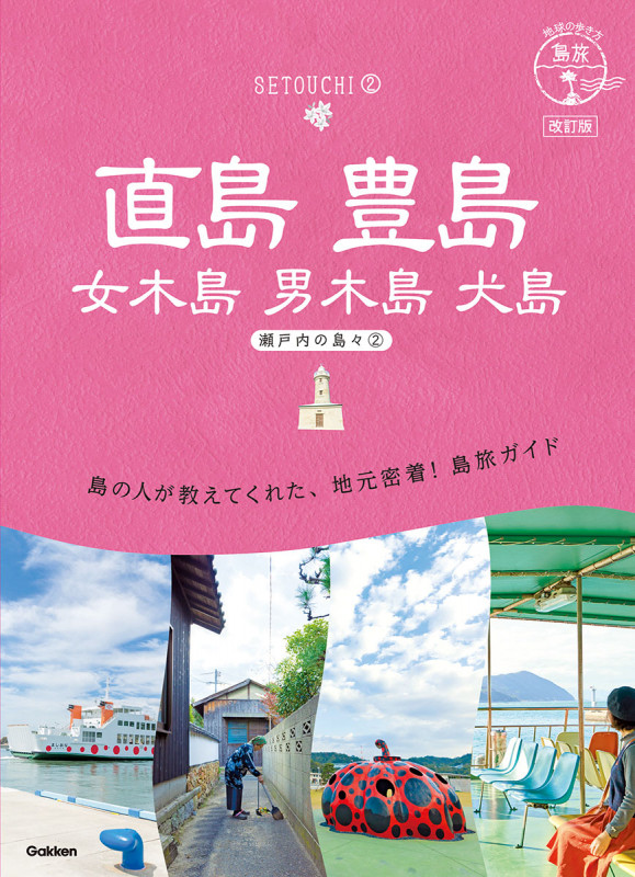 14 地球の歩き方 島旅 直島 豊島 女木島 男木島 犬島~瀬戸内の島々2~ 改訂版 (地球の歩き方 島旅)の詳細を見る