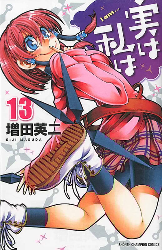 実は私は (13) (少年チャンピオンC)