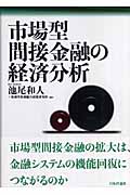 市場型間接金融の経済分析